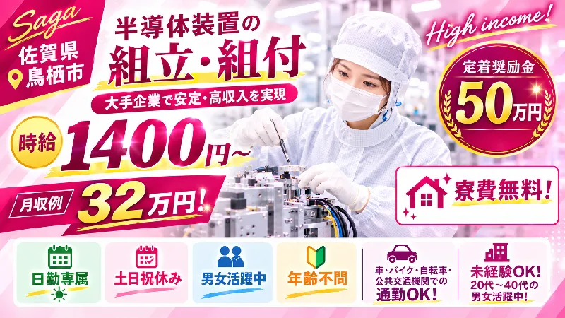 【県外から受入可/寮費無料】　★人気の日勤専属★　半導体製造装置の組立・組付け業務　