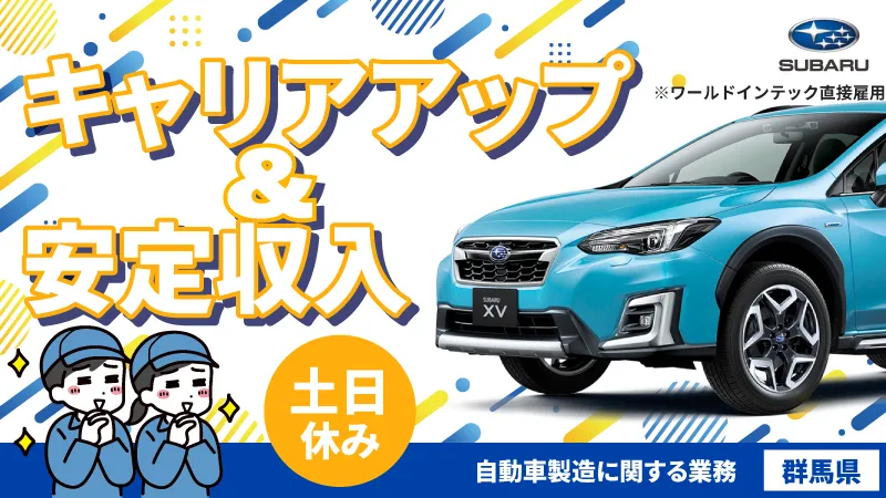 【休みが多くても安心の月給制♪】自動車製造に関する組立・検査／【未経験者可】／【土日休み】