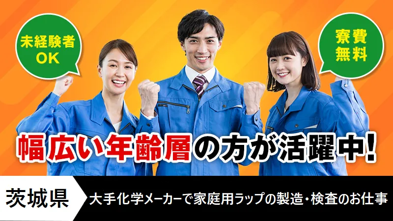 家庭用ラップの製造・検査 /日勤専属/未経験歓迎/寮費無料/毎月手当あり