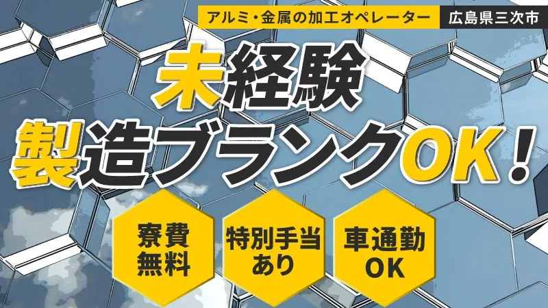 50歳までの男女活躍中/アルミ製品の機械加工＆フォークリフト運搬/寮費無料/土日休み＆長期連休