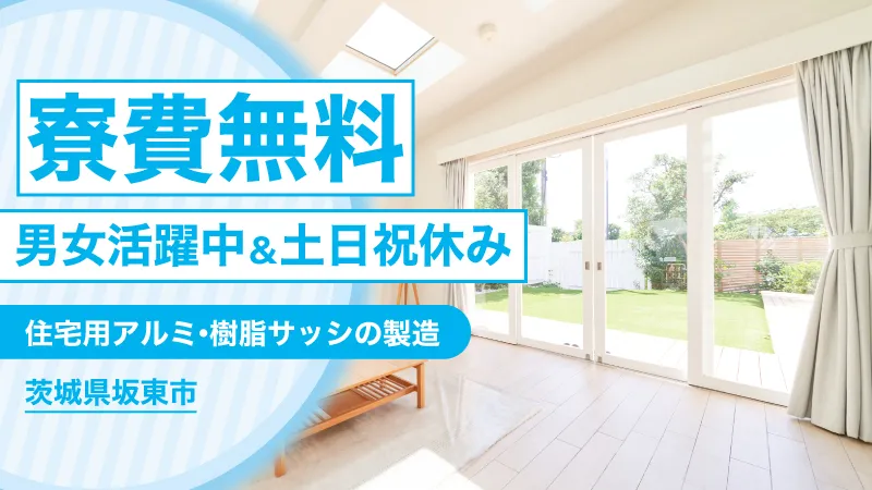 身近にある窓やシャッターの製造工場での機械操作！/50代活躍！／寮費無料／軽作業あり/日勤専属or夜勤専属