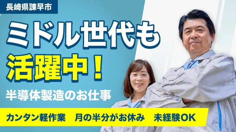 【半導体製造オペレーター】ミドル世代も大活躍中！カンタン軽作業で月の半分がお休みのお仕事！