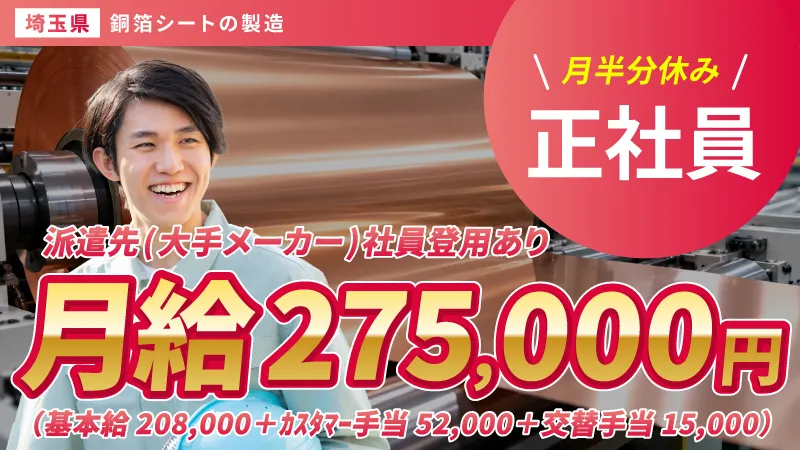 【正社員】銅箔の製造・検査／月収30万円以上可・寮費補助あり・シフト制・二交替