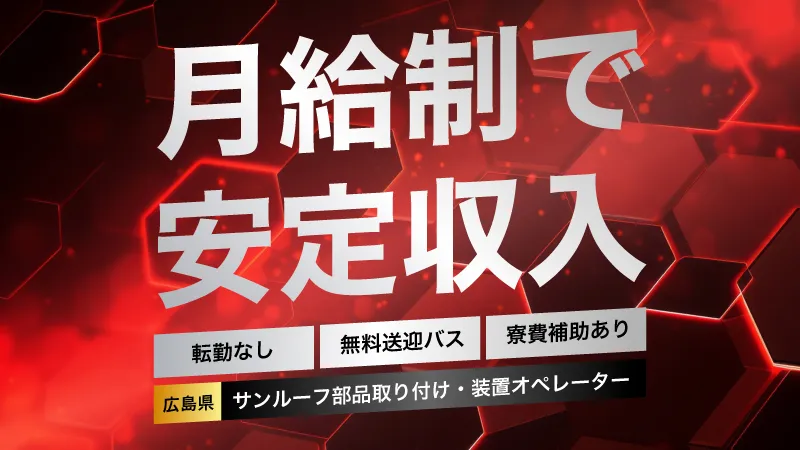 月給制／車のサンルーフ製造／寮費半額補助／無料送迎バス有