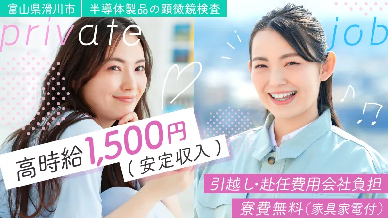 11月～2月末までの期間限定‼【半導体製品の梱包業務】寮費無料/寮から自転車通勤10分/富山県滑川市