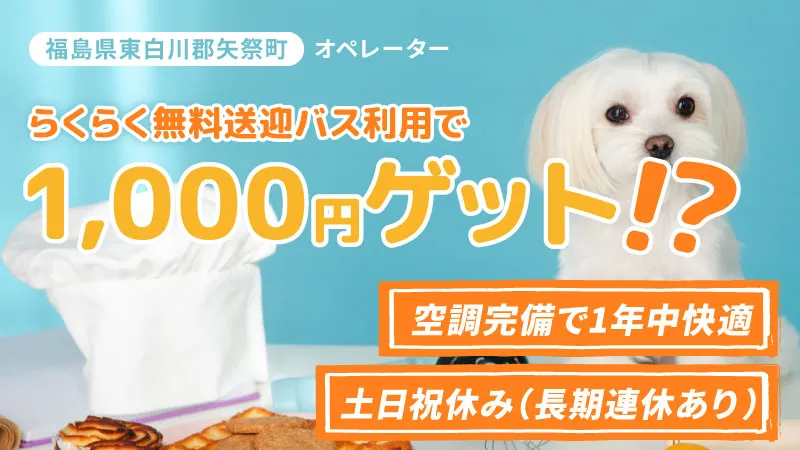 土日祝お休みの8時間勤務/装置部品の製造加工/福島県矢祭町　カップル就業もOK/皆勤手当あり