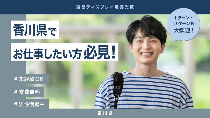 液晶ディスプレイの製造／日払い可／駅チカ／香川県丸亀市