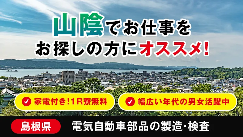 次世代軽部品の部材投入・運搬業務/車・バイク通勤OK/寮費無料/島根県松江市