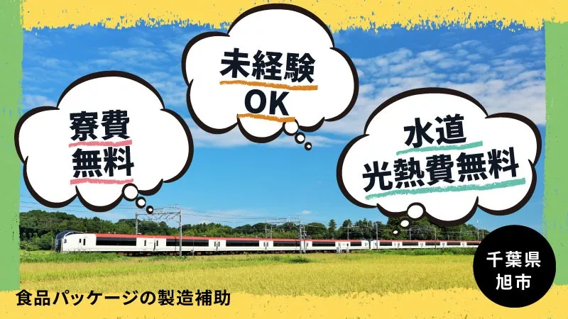 【派遣】食品パッケージの製造・検査・梱包／月収30万円以上可・寮費補助あり・シフト制・二交替