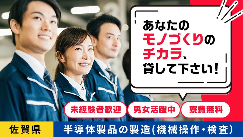 半導体製造でキャリアアップ！未経験からでも安心のサポート体制★寮費無料でお得／《佐賀県神埼郡》