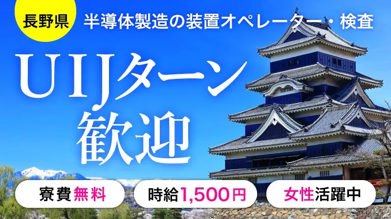 【長野県大町市・寮費無料！】☆オープニングスタッフ募集☆時間給1500円/正社員登用あり/未経験歓迎！/キレイな部屋で半導体の検査スタッフ