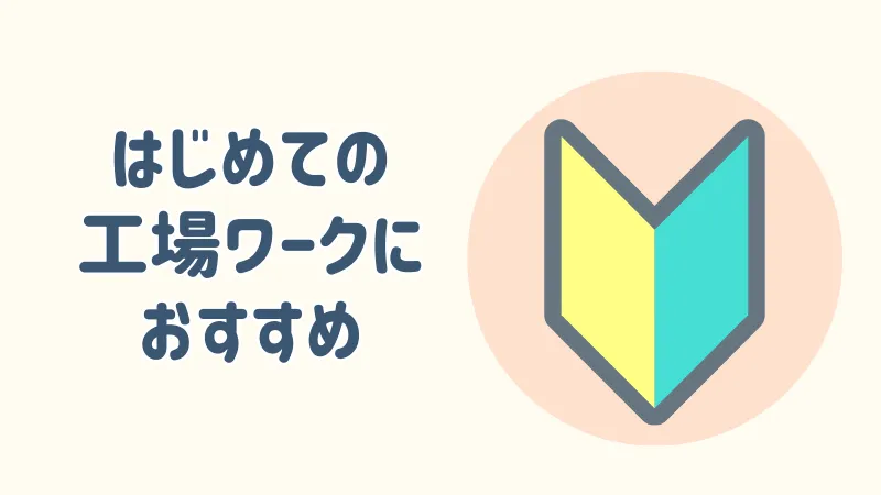 初めての工場ワークに