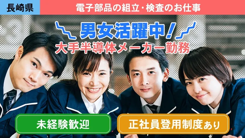 電子部品の組立／経験不問／正社員登用制度あり≪長崎県諫早市≫