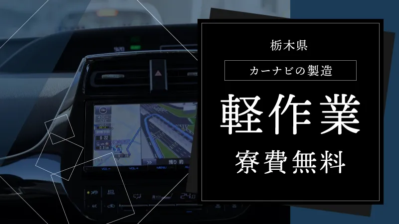 【初めての工場勤務におすすめ！】寮費無料/未経験歓迎簡単な電子部品の組立・検査・梱包
