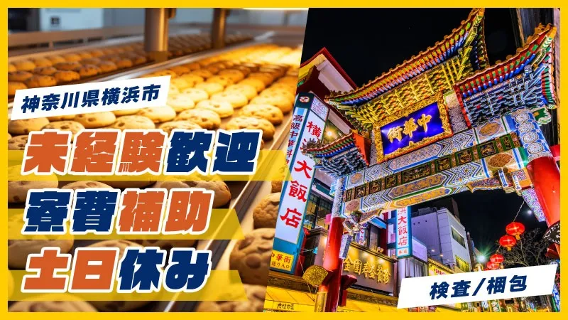 【契約社員】お菓子の製造・検査・梱包／寮費補助あり・土日休み・二交替・未経験OK