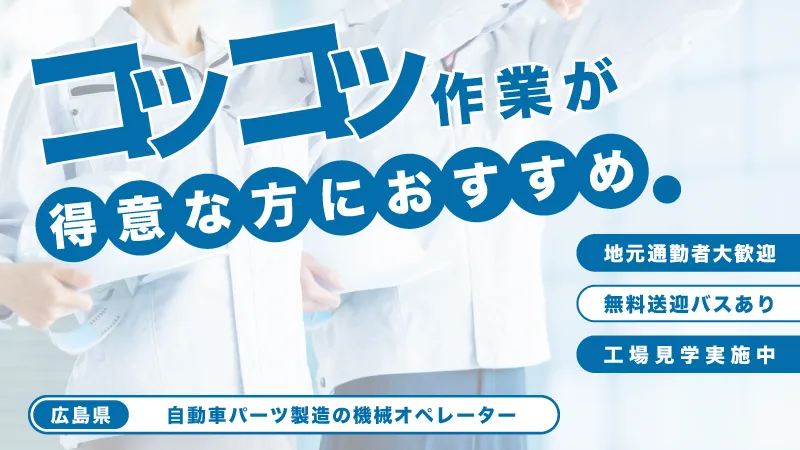 自動車部品の機械オペレーター／無料送迎あり／土日休み