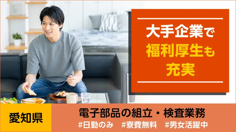 〈交通費最大5万円まで支給！〉豊田市駅・東岡崎駅から車で約30分/日勤・土日休みで長期休暇もバッチリあり！小型電子部品の実装機組立