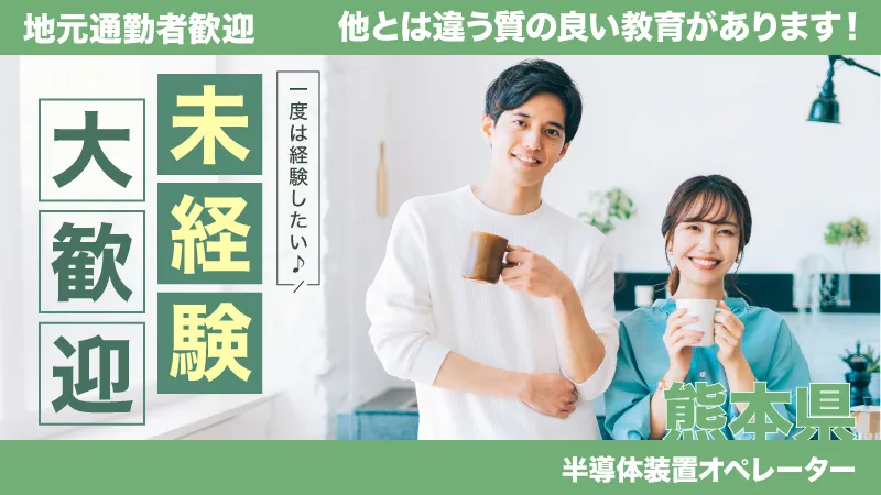 【定着率◎】半導体製造装置のマシンオペレーター／未経験歓迎／寮完備／軽作業