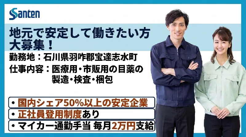■マイカー通勤手当毎月2万円支給■医療用・市販用の目薬の製造・検査・梱包/羽咋駅から車で8分/メーカー社員登用制度あり