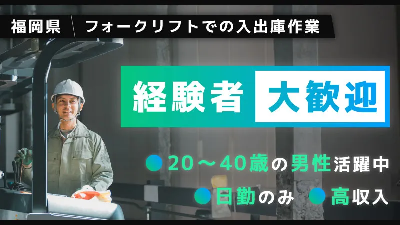 ☆急募☆資格を活かそう!!フォークリフトでの入出庫作業