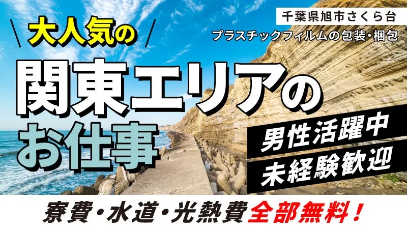 【月収30万円可！】食品用フィルムの梱包／寮費無料／未経験可／日払いOK