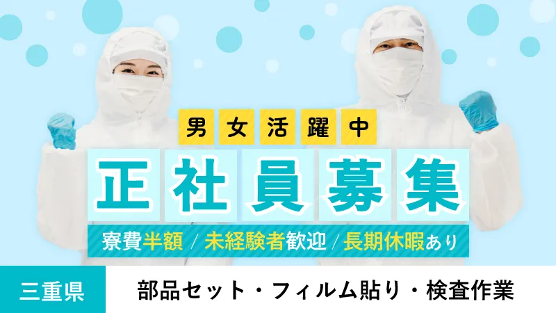 【即入寮相談ください】寮費半額補助＆無料送迎あり/小型電子部品の製造/三重県亀山市