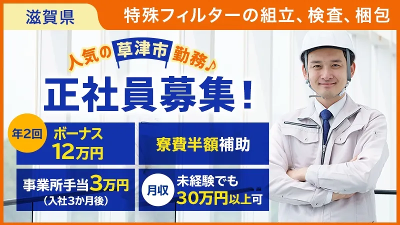 ボーナス年2回／寮費半額／正社員／特殊フィルターの組立