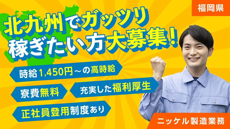 キャリアアップ制度有り！時給1,450円＋寮費無料！配属後半年でキャリアアップ！