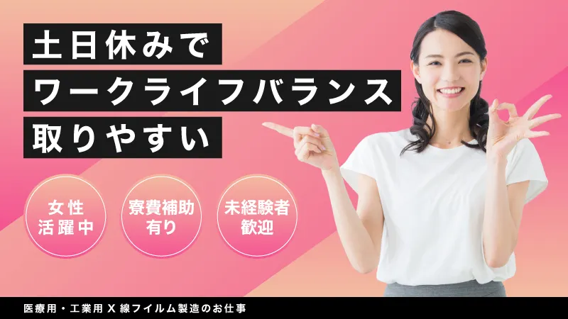 静岡県富士宮市／寮費補助有り／未経験者大歓迎／大手メーカーでのフイルム製造