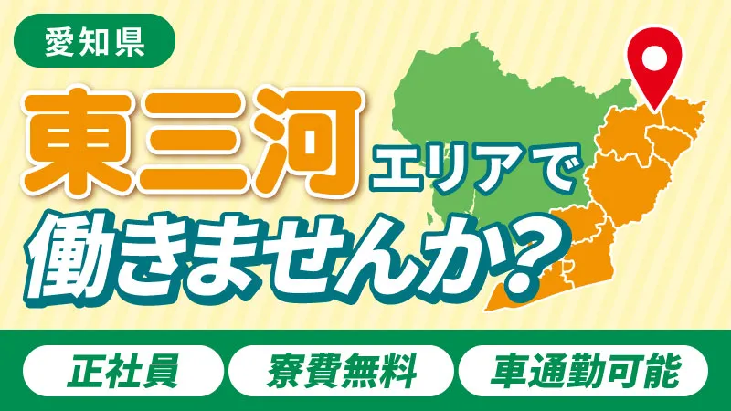 愛知東三河、静岡県西部エリアで働きたい方集まれー！
