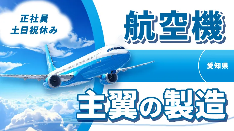【総支給40万円以上も目指せます！】土日休み・航空機部品の組立・部品取付/愛知県名古屋市