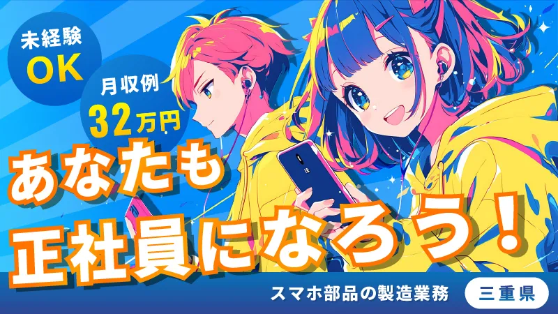 ≪月給制で安定志向・将来性重視！≫スマホ部品の製造業務/正社員/三重県亀山市