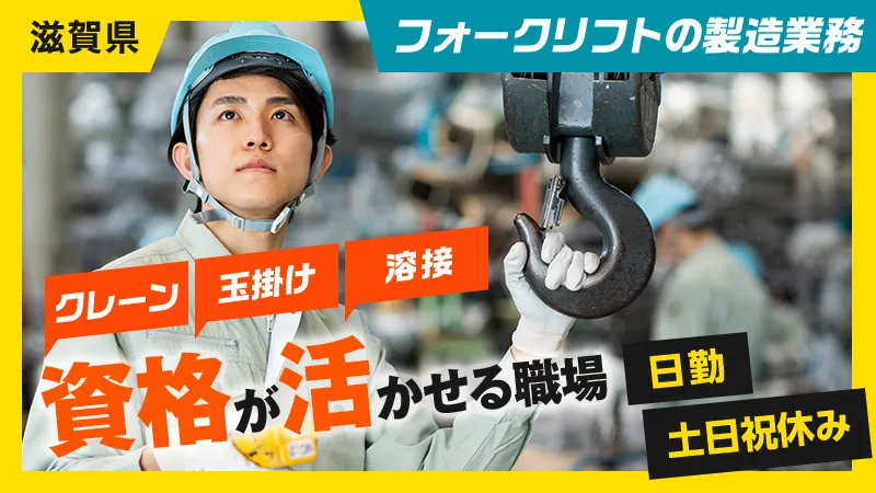 【溶接/塗装/フォークリフト/クレーン/玉掛経験者大歓迎】フォークリフトの製造業務/日勤専属/土日祝休み/プライベート充実！