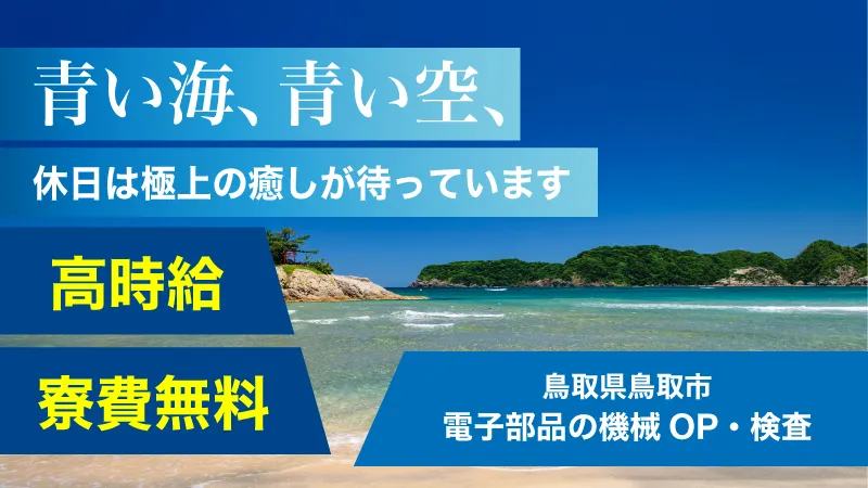 【鳥取で高収入お仕事】寮費無料/安定就業/電子部品のカンタン機械操作・検査【鳥取県岩美町】