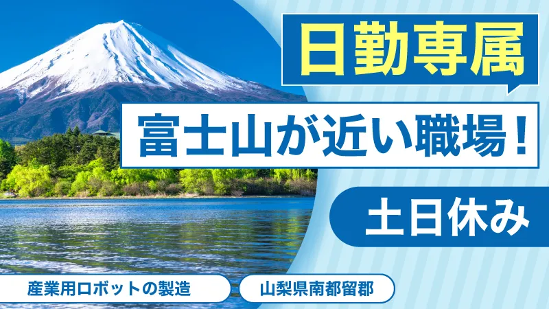 【産業用ロボットの製造】アーク溶接有資格者歓迎｜日勤・土日祝休｜山梨県