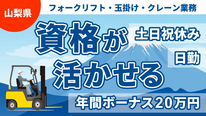 【フォークリフト】【玉掛け・床上操作式クレーン】運搬・搬入／資格手当／更新手当／日勤／土日祝休／