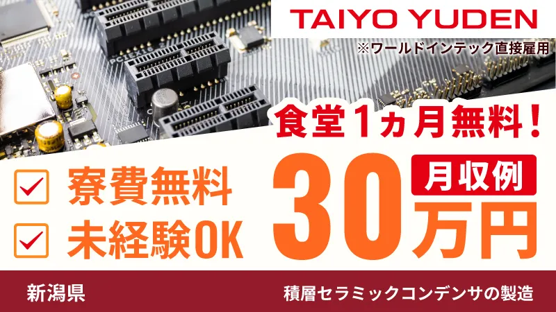 『50代からも転職OK！』原料の投入 電子部品製造スタッフ　●正社員●寮費無料●食堂1ヵ月無料キャンペーン　≪新潟県上越市≫