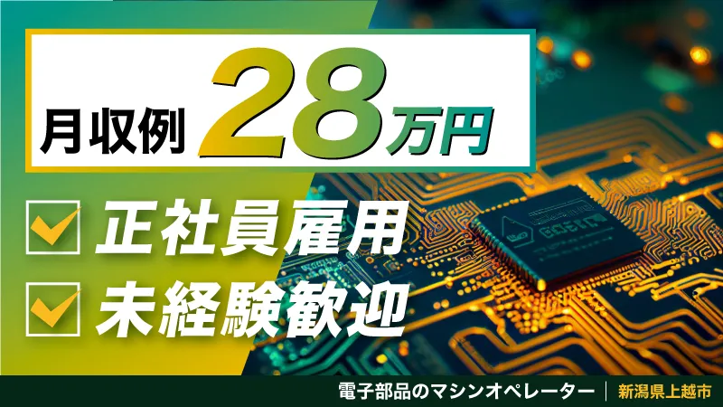●新潟県上越市●【正社員募集】電子部品製造オペレーター　▼寮完備▼無料送迎あり▼男女活躍中