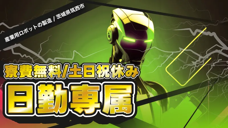 【産業用機械・設備の製造】未経験可　日勤専属・土日祝休み / 茨城県筑西市 寮費無料