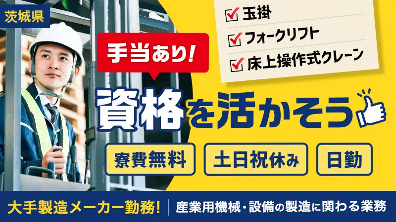 筑西市/フォーク・玉掛・クレーン(床上操作式)作業/ 寮費無料/日勤/土日祝休み/更新手当有
