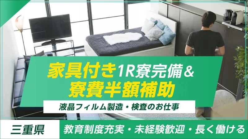 【40代・50代・製造未経験者活躍中！】配属前も5日間の研修あり！しっかり社内教育を行います！＜三重県亀山市＞