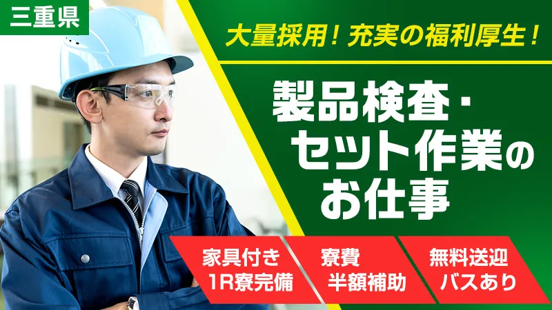 【未経験歓迎！製品のセット作業】◎1R寮費補助あり◎各種手当有り！＜三重県亀山市＞
