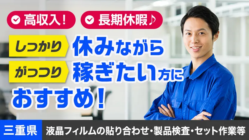 【製品の梱包】年間休日125日でしっかり休める！1500円の高時給！＜三重県亀山市＞