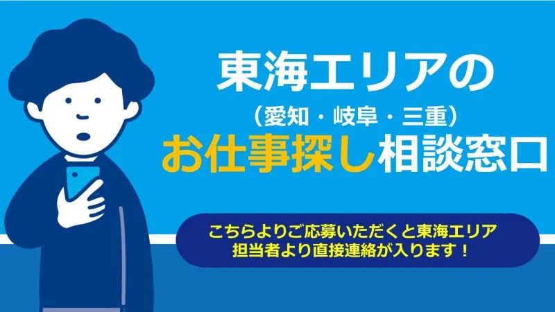 東海エリアで働きたい方へ