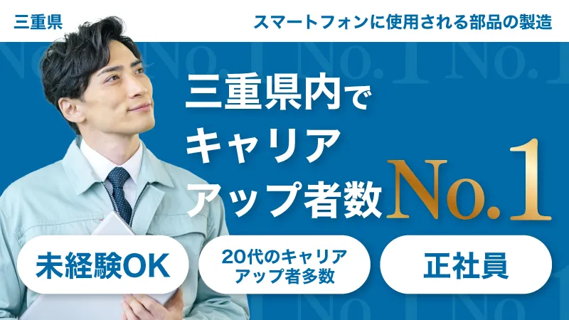 【ワールドインテック正社員から直接雇用目指せます！】将来を見据えて転職しませんか？/小型電子部品の製造＜三重県亀山市＞