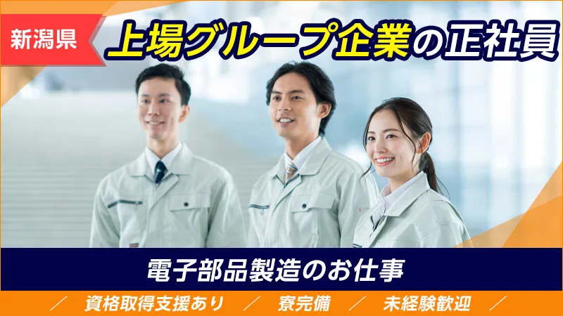 『らくらく検査スタッフ』大手半導体メーカー　▼月収30万▼50代から製造正社員▼新潟県上越市