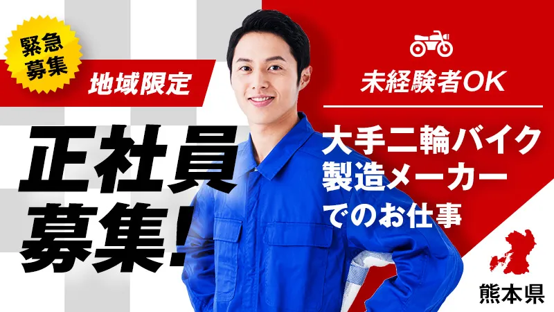 HONDAバイクの加工業務／食事無料／日払い可／経験不問／寮費無料