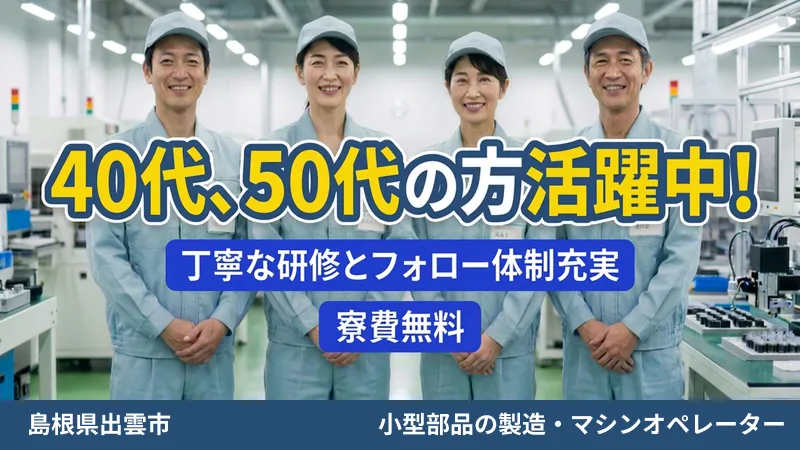 40代・50代活躍！・機械操作と検査業務・月収34万円可・年間休日150日