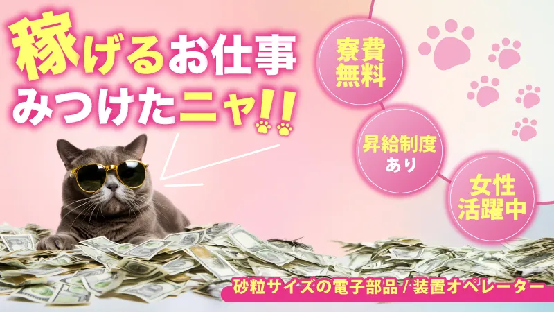 寮費無料・無料送迎あり・月収37万可・機械操作と検査業務