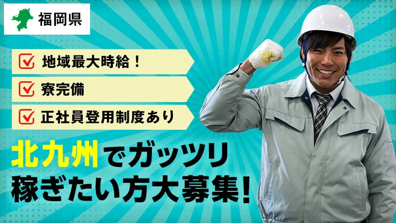 キャリアアップ制度有り！高時給1,800円で寮準備可能！配属後半年でキャリアアップ！